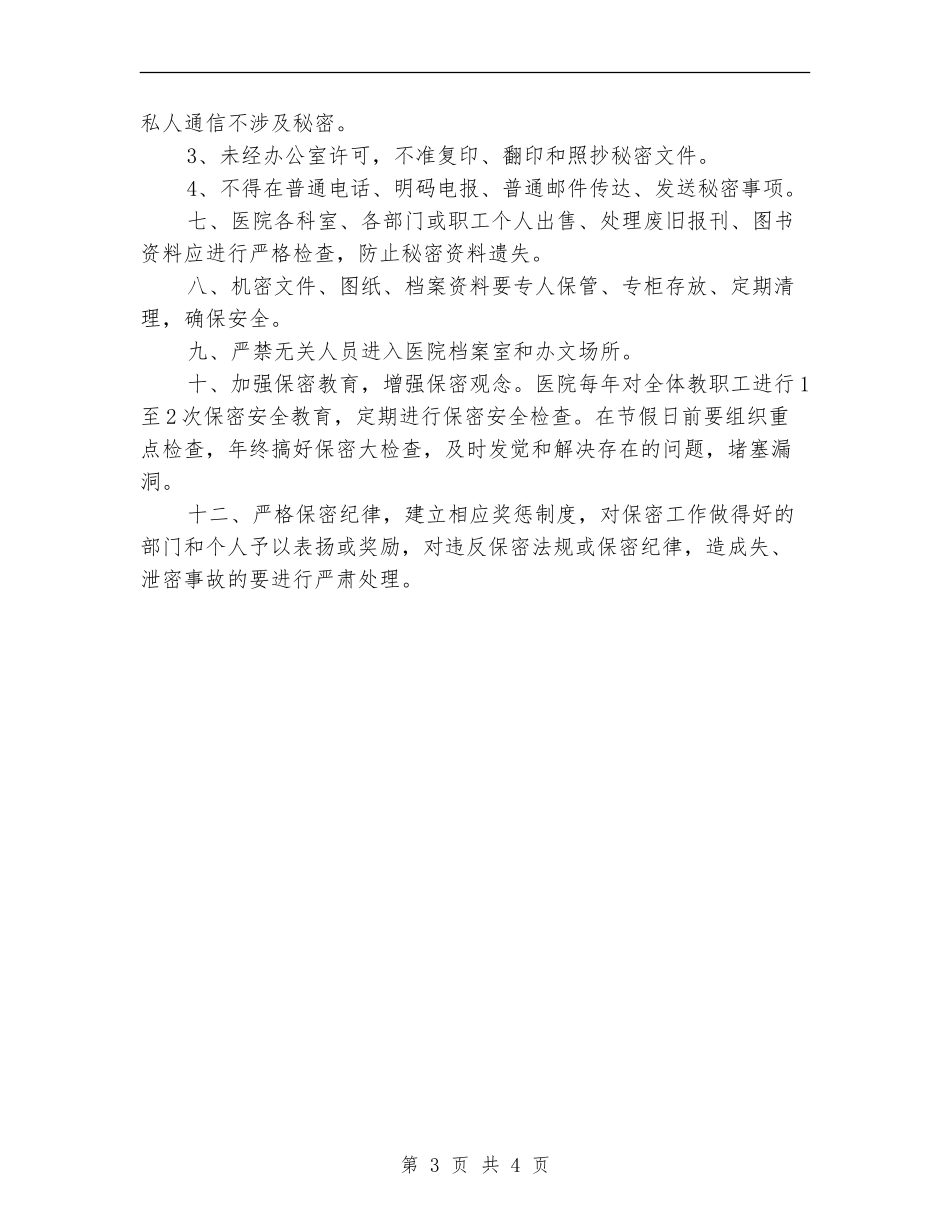 医院保密工作计划_第3页