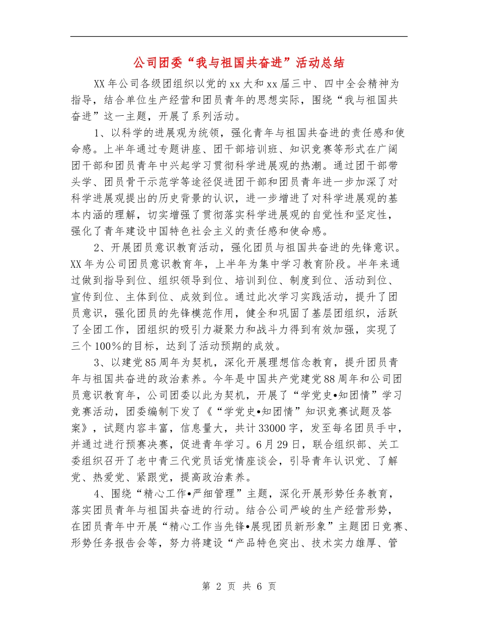 公司团委“我与祖国共奋进”活动总结_第2页