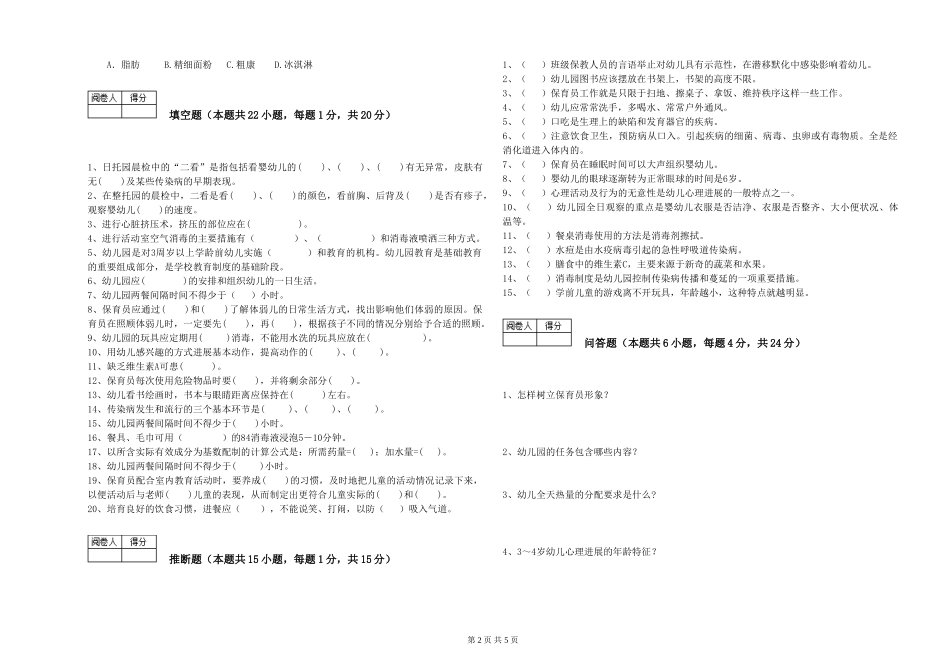 2024年二级(技师)保育员强化训练试卷A卷-含答案_第2页