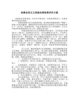政教处范文班级管理效果评价方案 