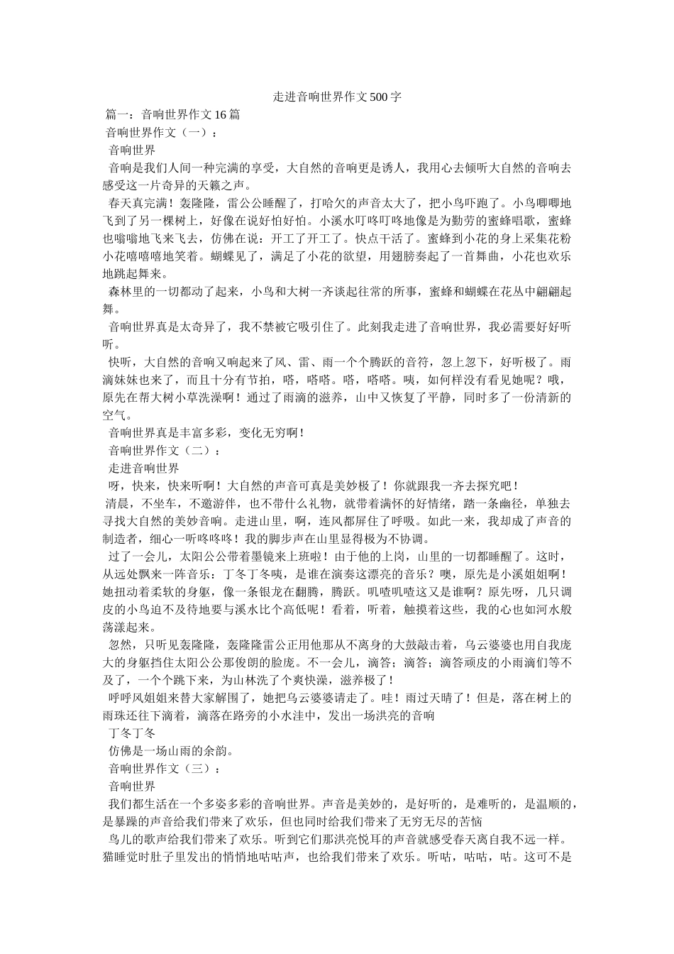 走进音ۥ响世界作文500字精选 _第1页