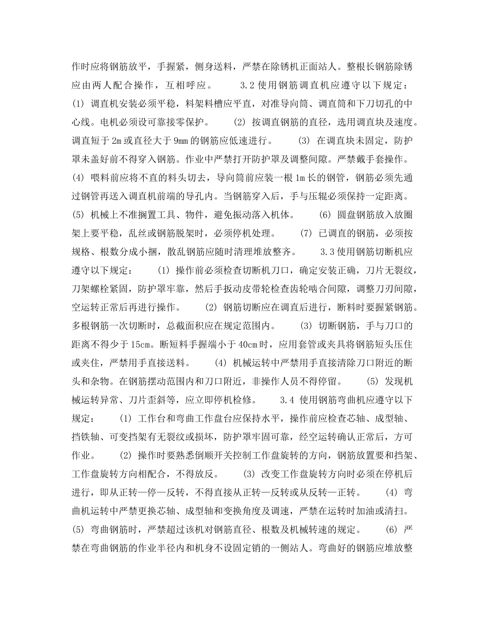 《安全操作规程》之北京市建筑工程施工安全操作规程 (钢 筋 工) _第2页