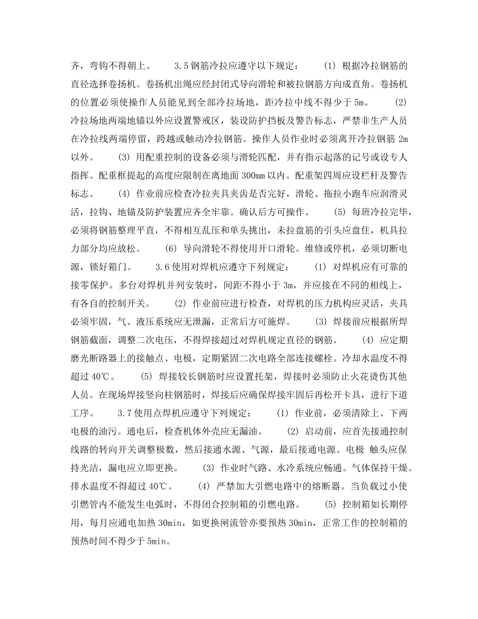 《安全操作规程》之北京市建筑工程施工安全操作规程 (钢 筋 工) _第3页