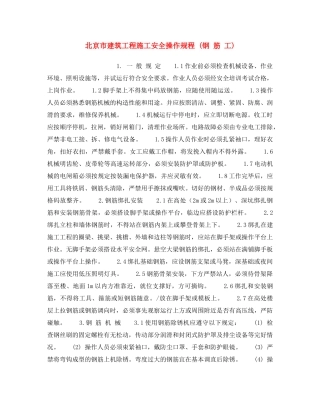 《安全操作规程》之北京市建筑工程施工安全操作规程 (钢 筋 工) 