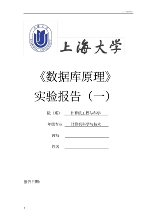 上海大学数据库原理(1)实验报告