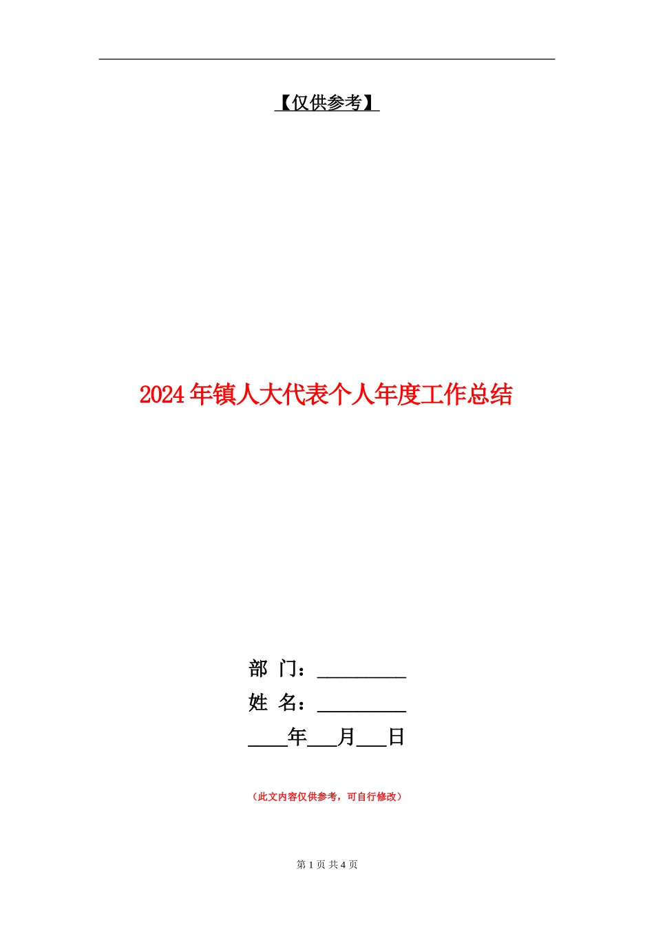 2024年镇人大代表个人年度工作总结【最新版】_第1页