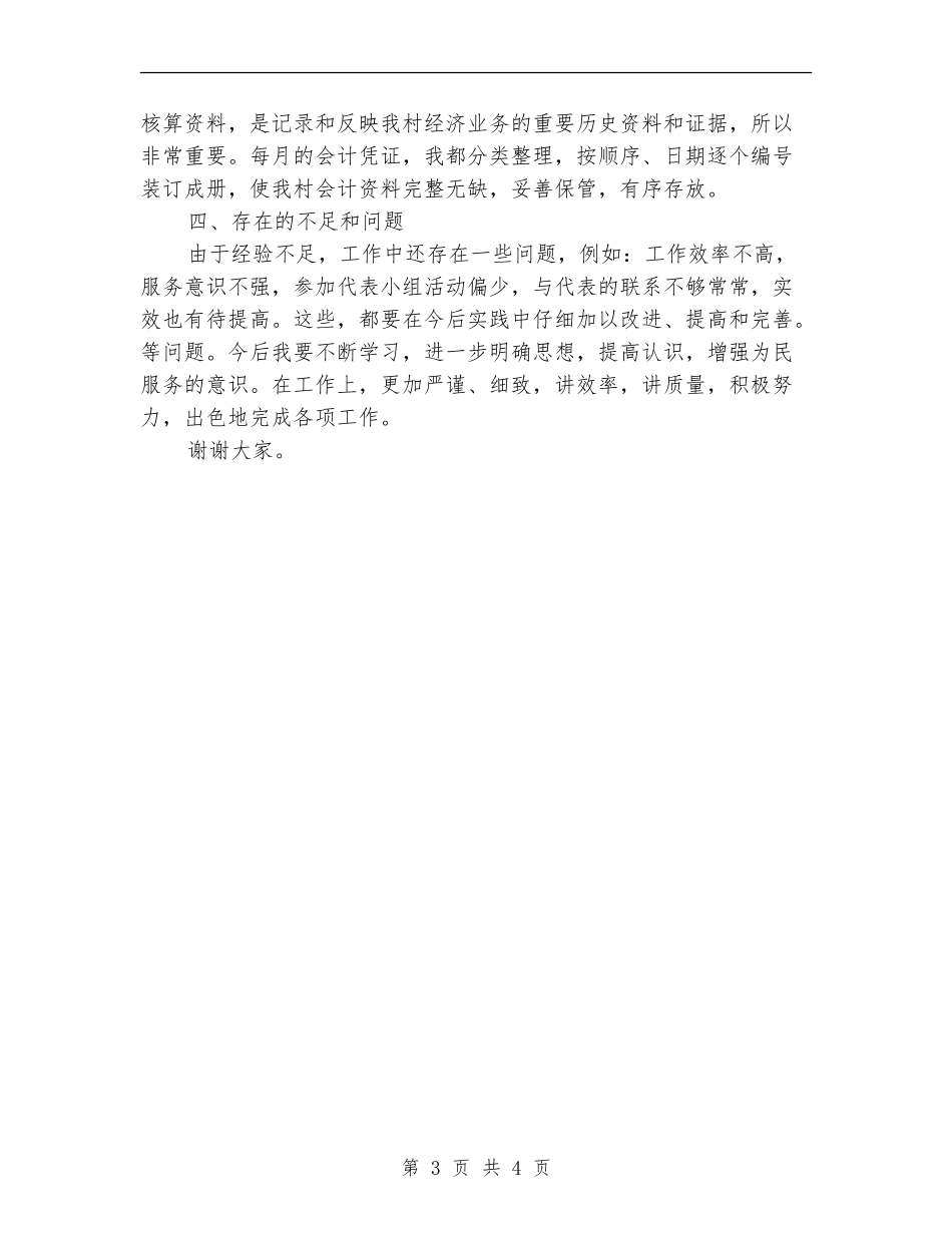 2024年镇人大代表个人年度工作总结【最新版】_第3页