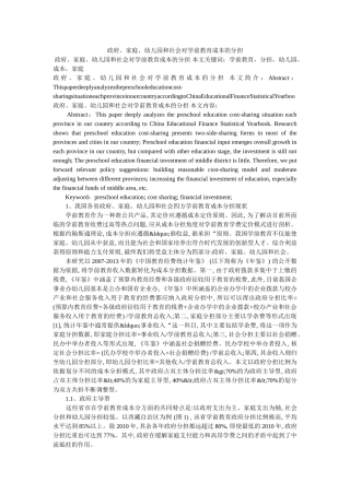 政府、家庭、幼儿园和社会对学前教育成本的分担 