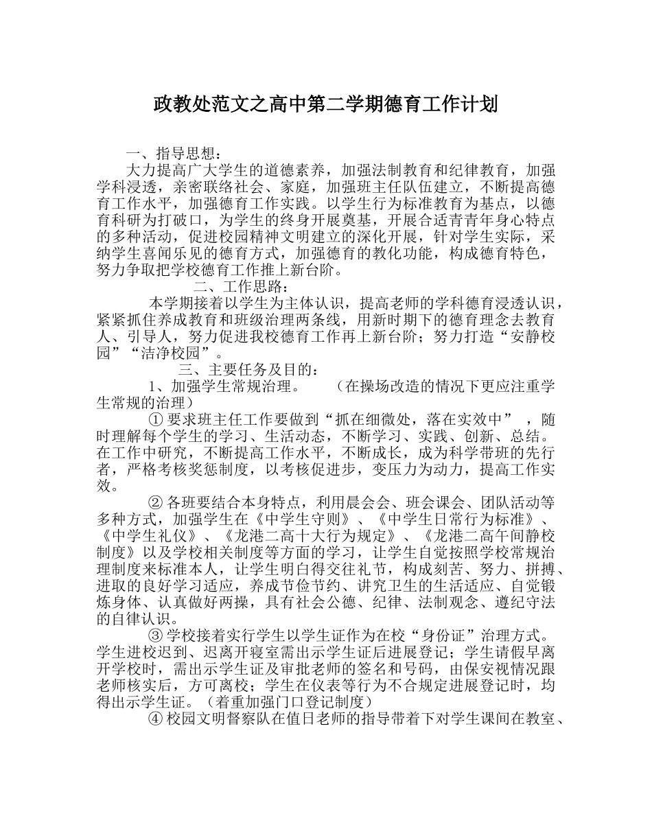 政教处范文高中第二学期德育工作计划 _第1页