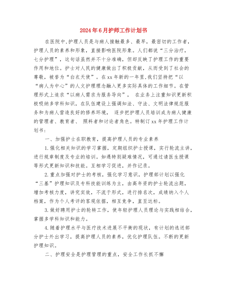 2024年6月护士工作计划与2024年6月护师工作计划书汇编_第3页