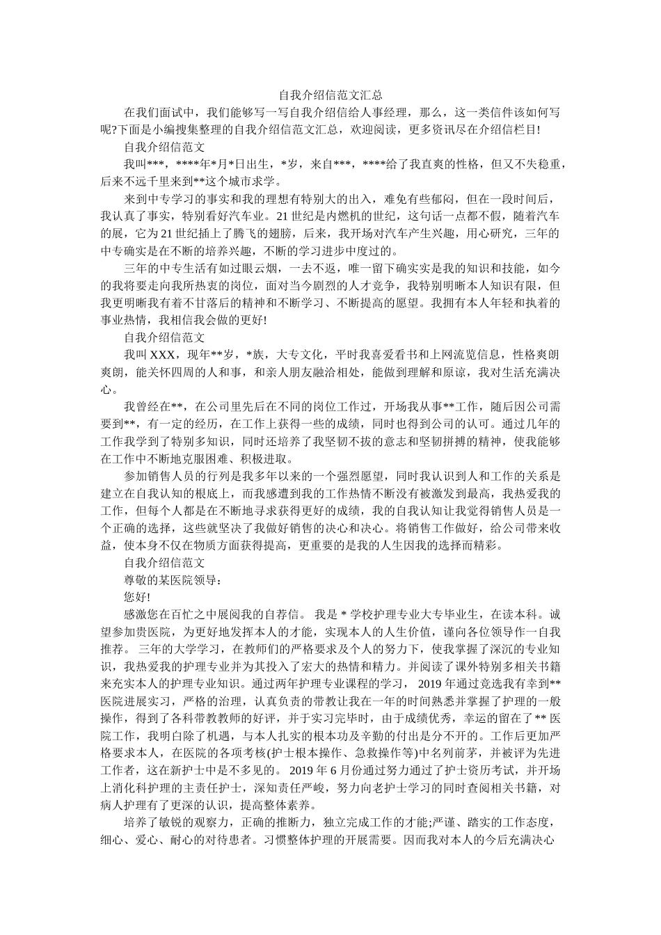 自我介ۥ绍信范文汇总精选 _第1页