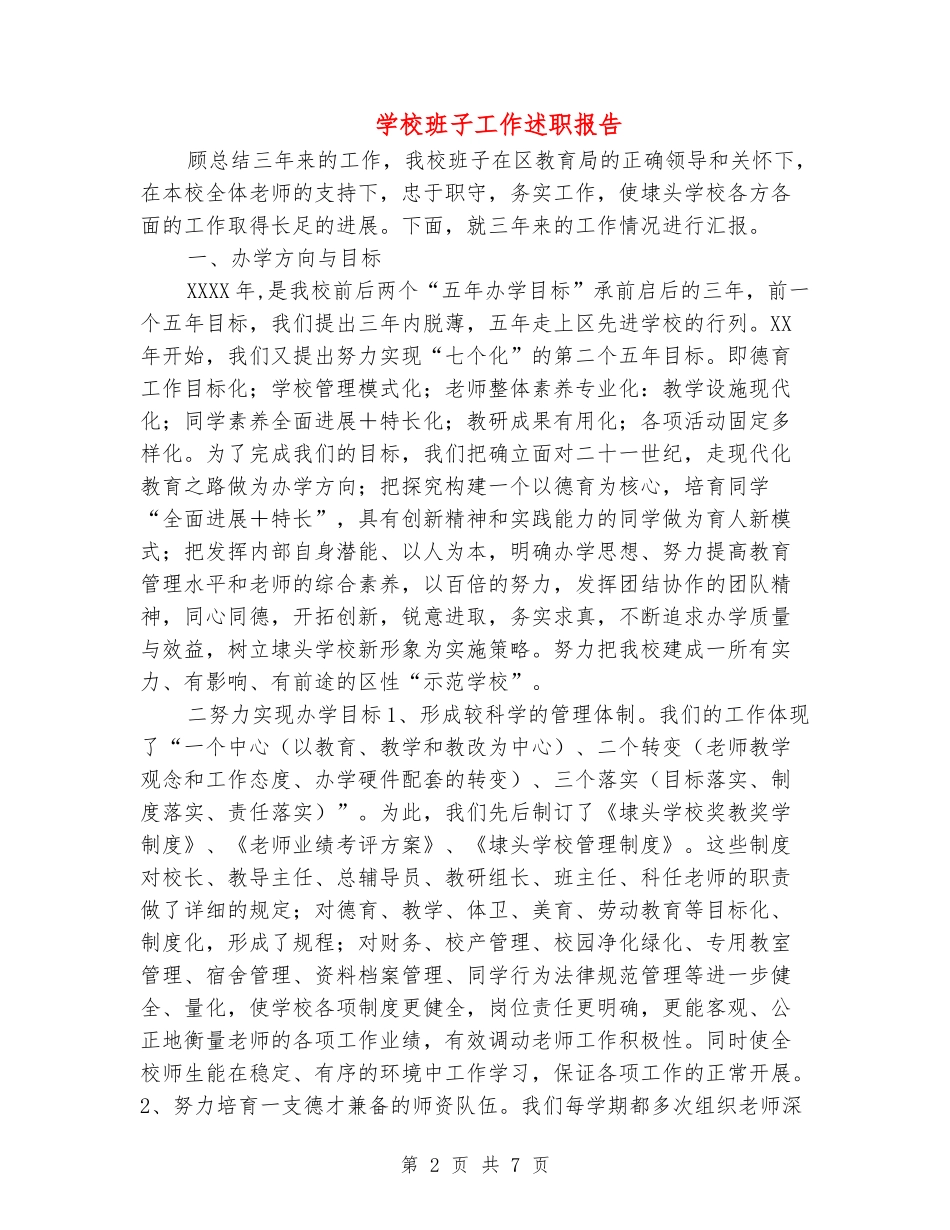 学校班子工作述职报告_第2页