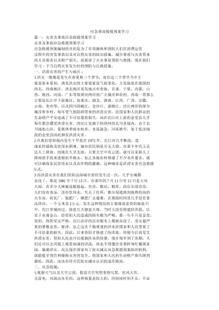 应急事故救援预案学习 