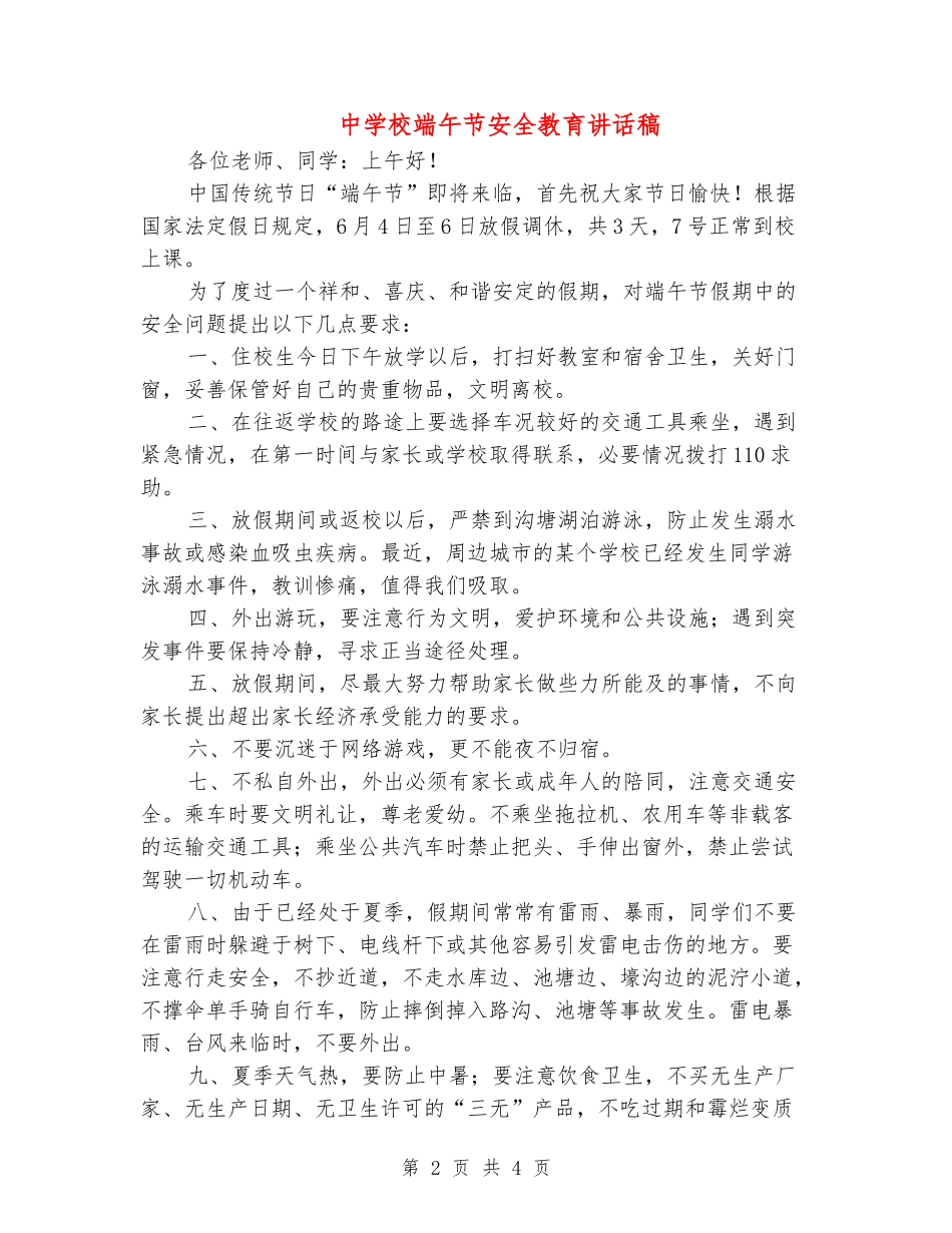 中小学端午节安全教育讲话稿_第2页