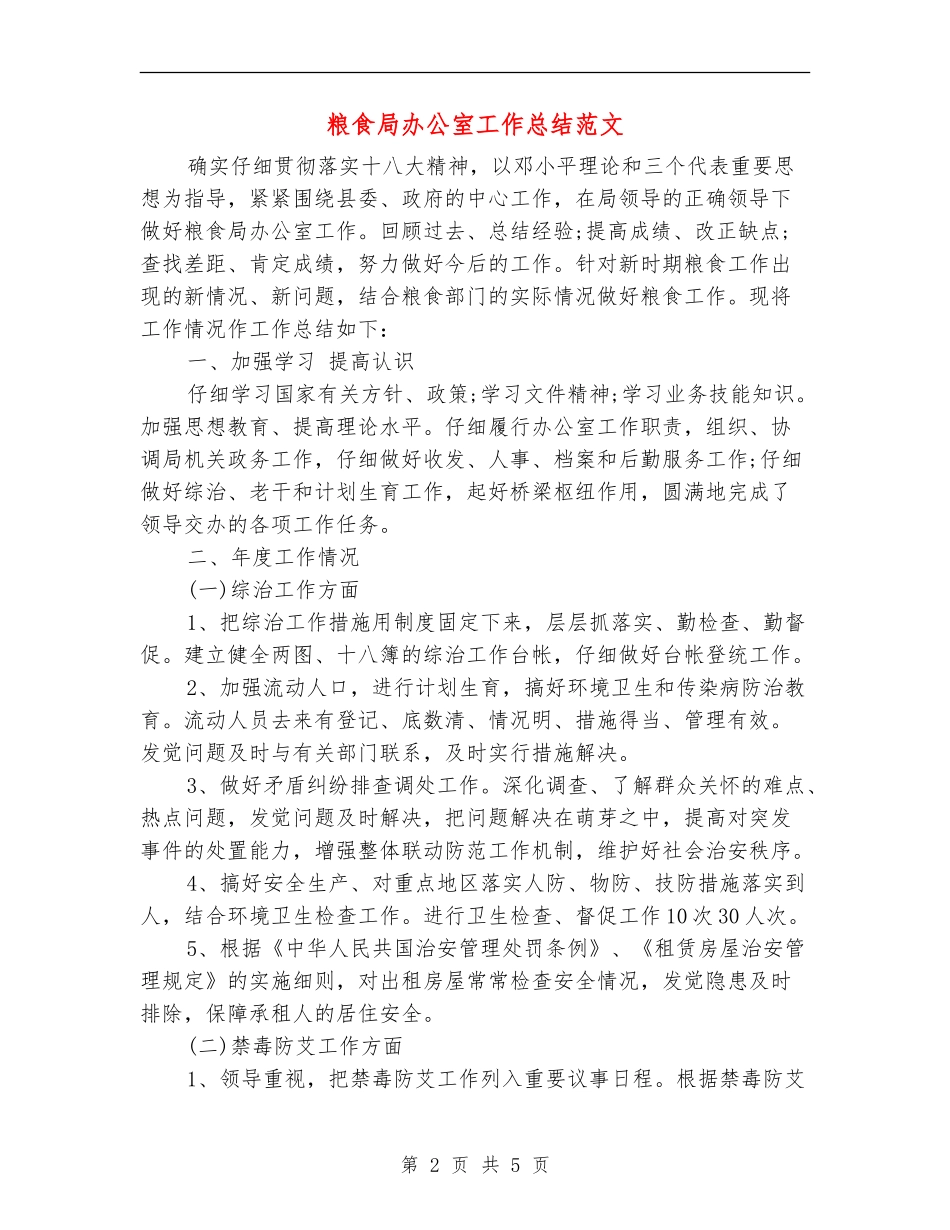 粮食局办公室工作总结范文_第2页