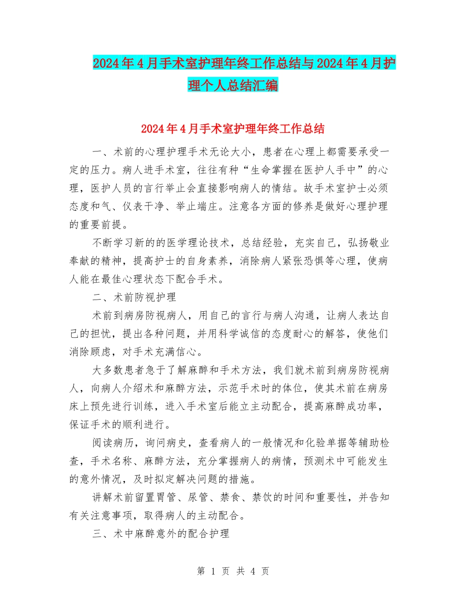 2024年4月手术室护理年终工作总结与2024年4月护理个人总结汇编_第1页