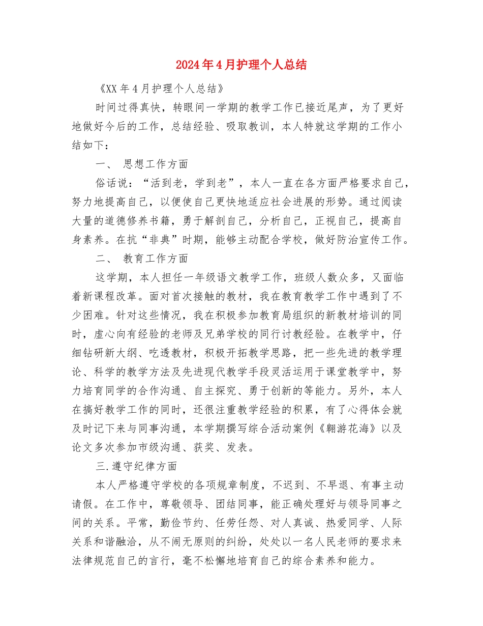 2024年4月手术室护理年终工作总结与2024年4月护理个人总结汇编_第3页