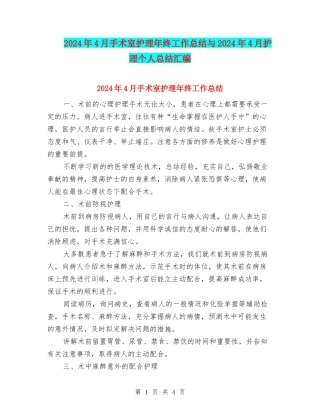 2024年4月手术室护理年终工作总结与2024年4月护理个人总结汇编