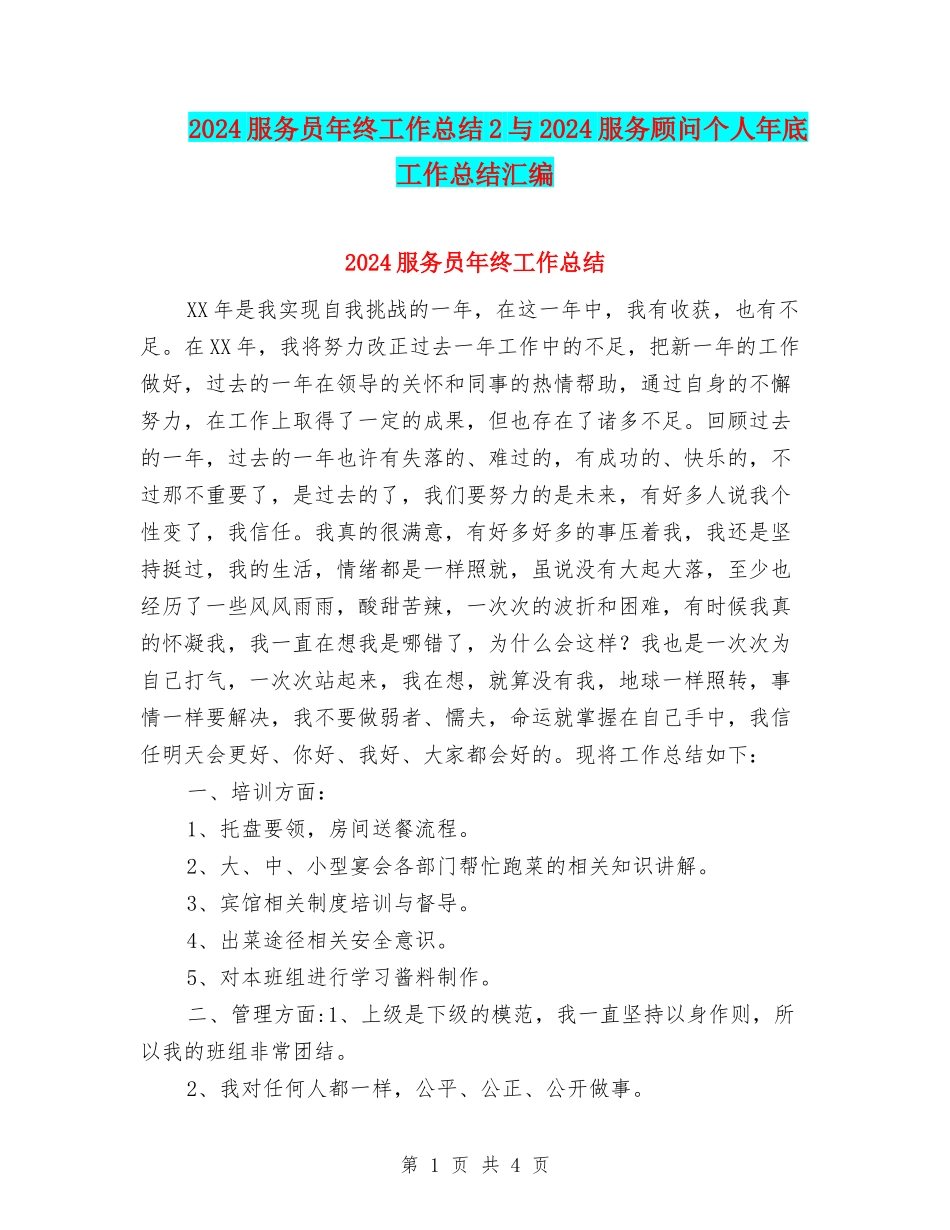2024服务员年终工作总结2与2024服务顾问个人年底工作总结汇编_第1页