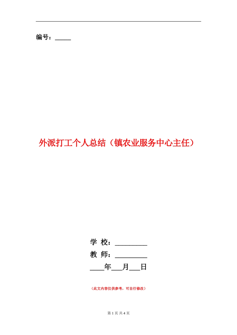 外派打工个人总结_第1页