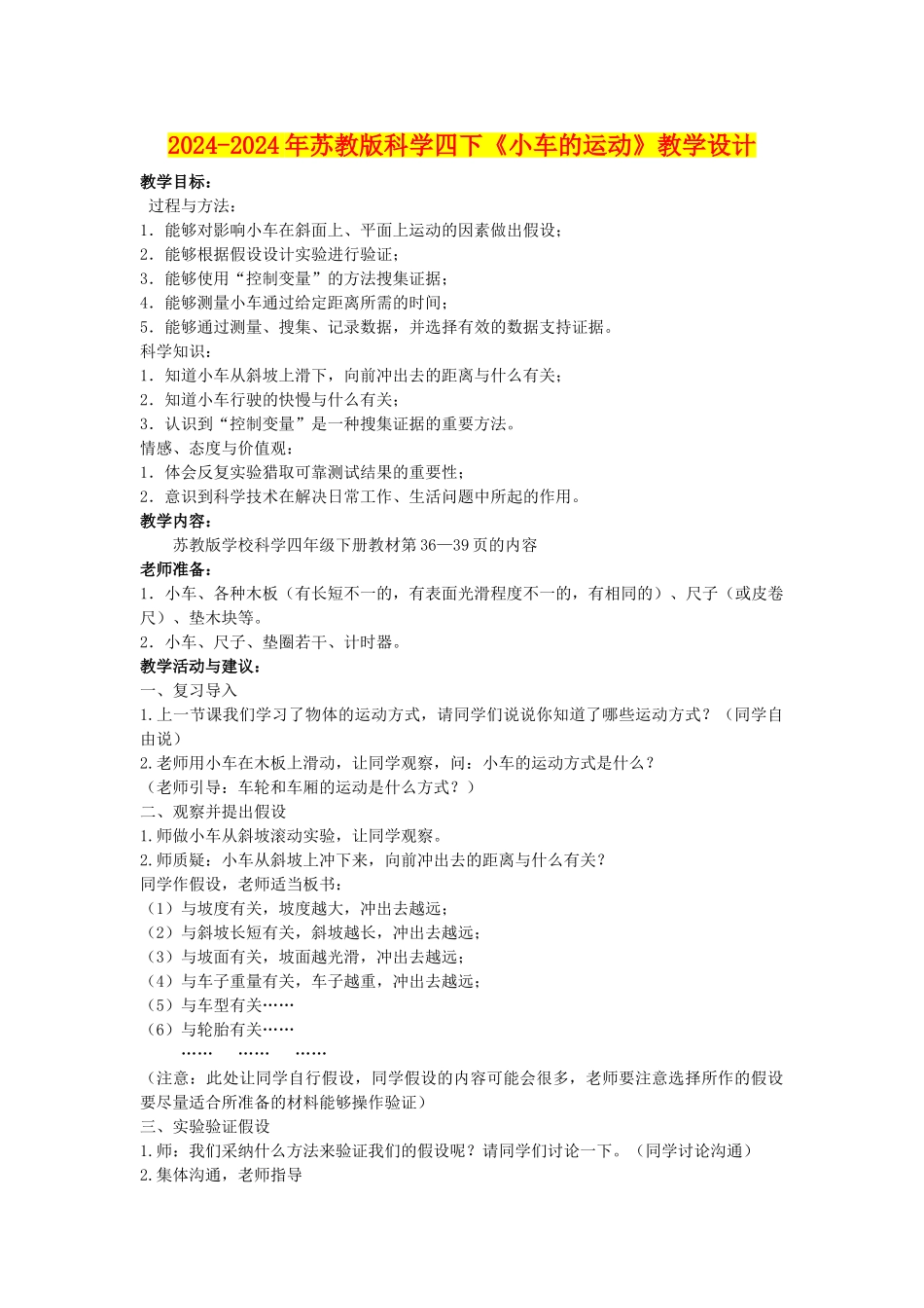 2024-2024年苏教版科学四下《小车的运动》教学设计_第1页