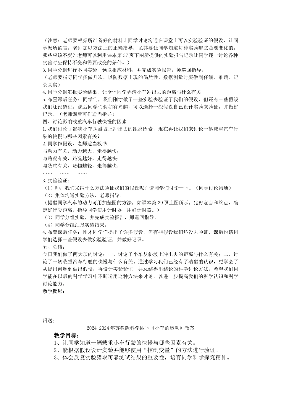 2024-2024年苏教版科学四下《小车的运动》教学设计_第2页