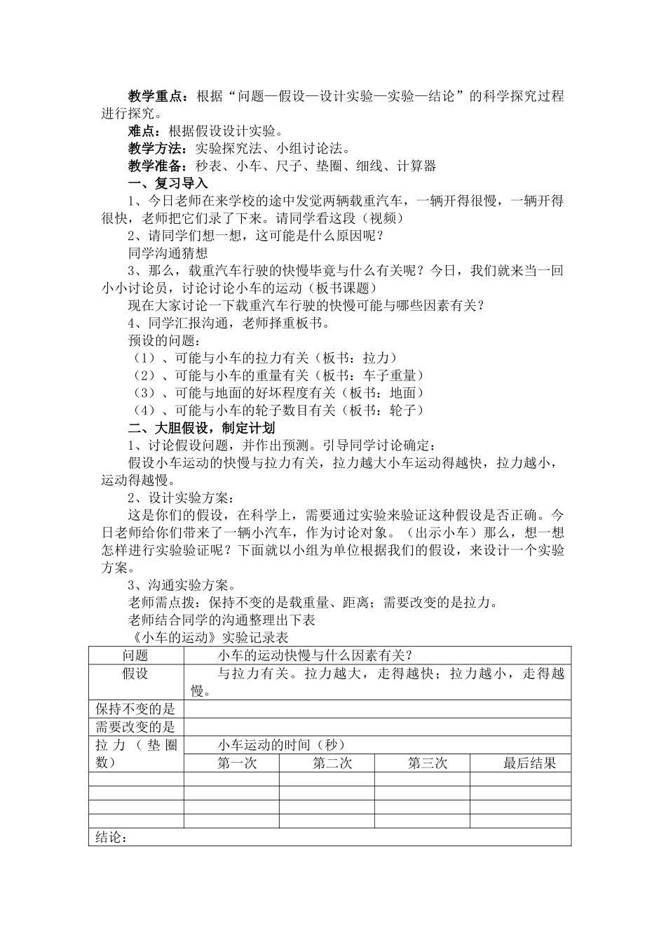 2024-2024年苏教版科学四下《小车的运动》教学设计_第3页