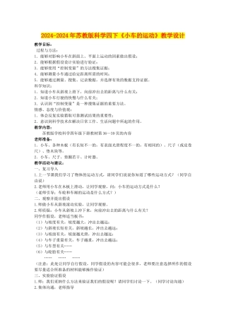 2024-2024年苏教版科学四下《小车的运动》教学设计