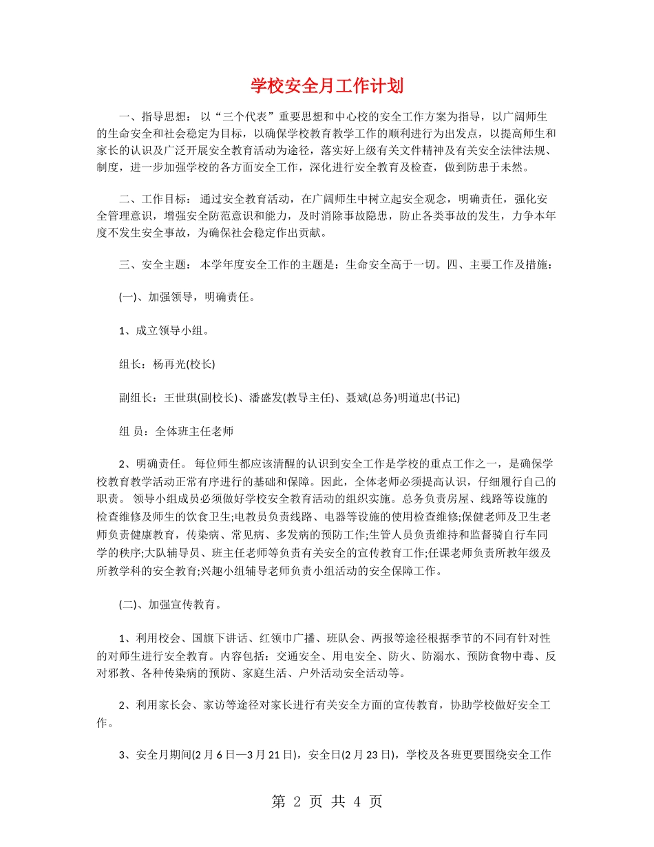 学校安全月工作计划_第2页