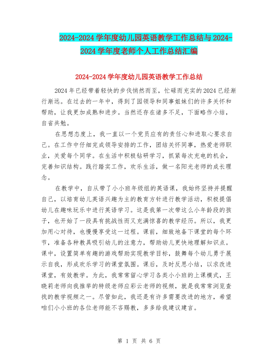 2024-2024学年度幼儿园英语教学工作总结与2024-2024学年度教师个人工作总结汇编_第1页