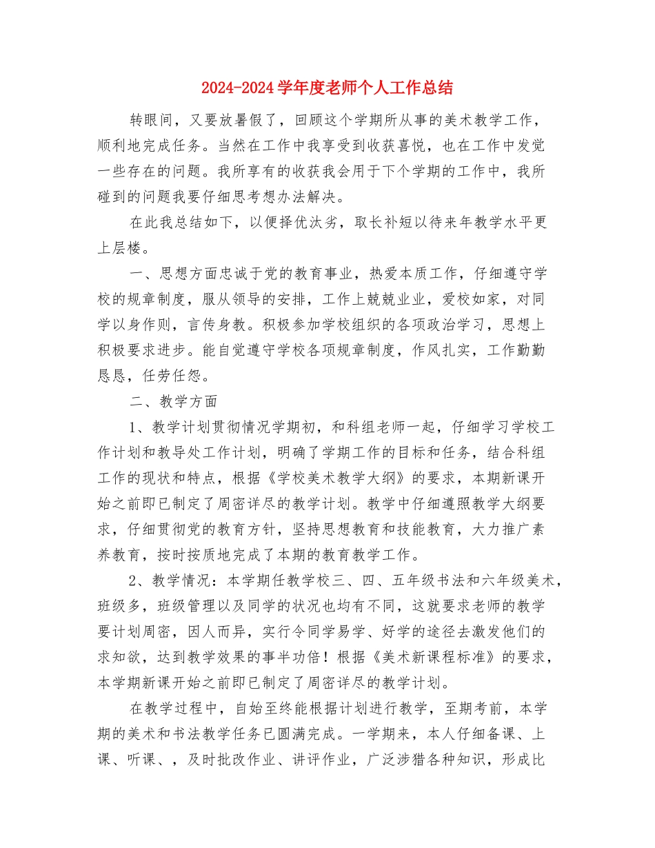 2024-2024学年度幼儿园英语教学工作总结与2024-2024学年度教师个人工作总结汇编_第3页