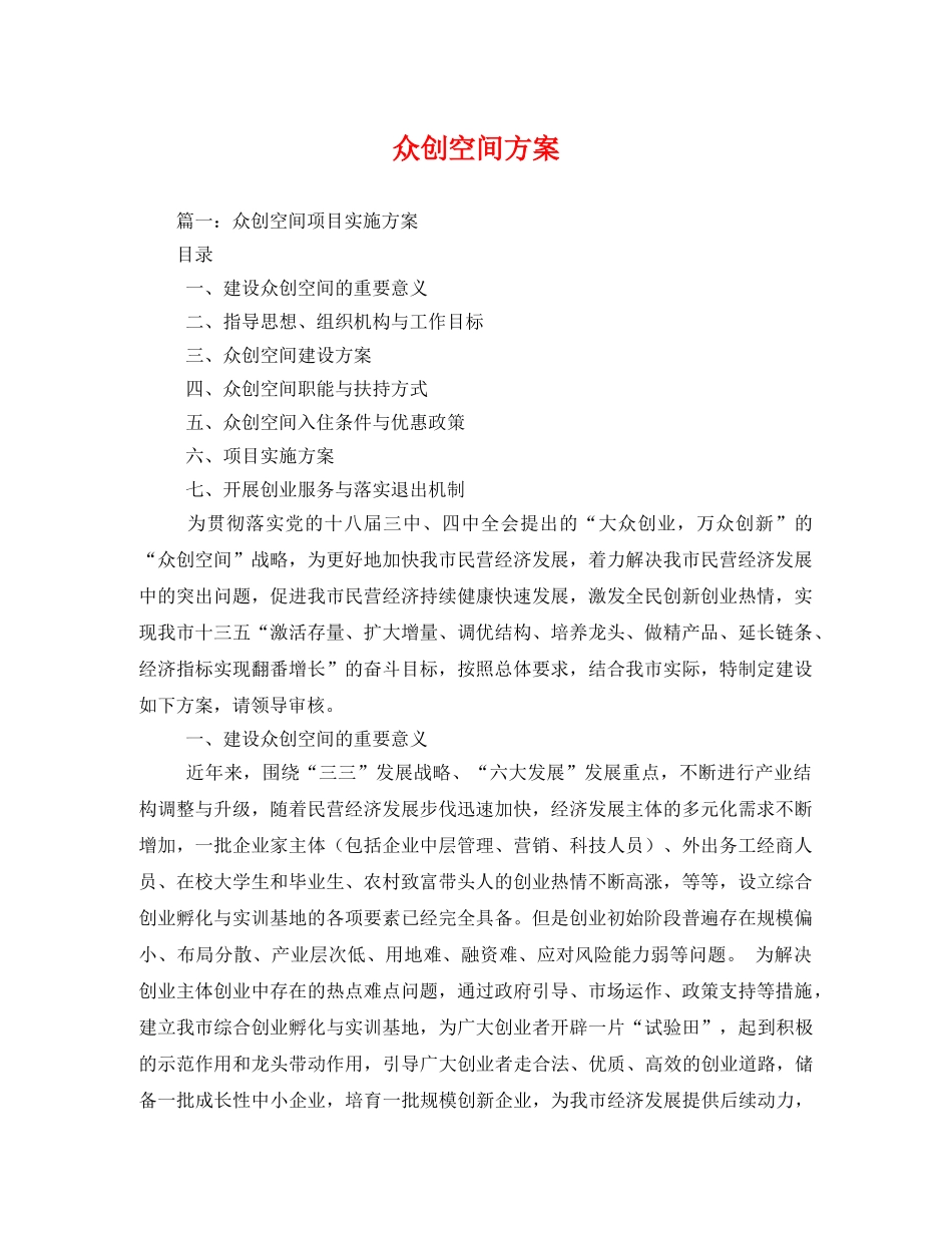 众创空间方案 _第1页