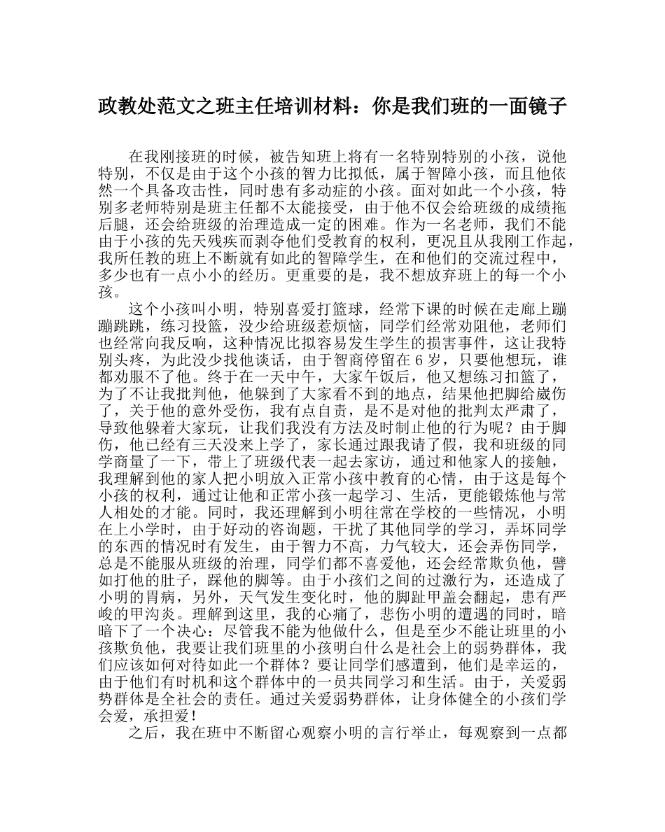 政教处范文班主任培训资料你是我们班的一面镜子 _第1页
