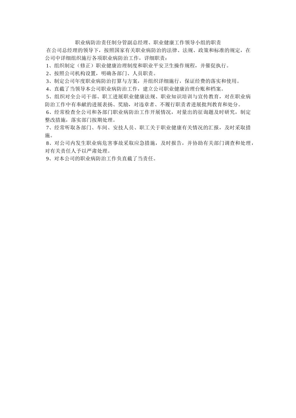 职业病ۥ防治责任制分管副总经理、职业健康工作领导小组的职责精选 _第1页