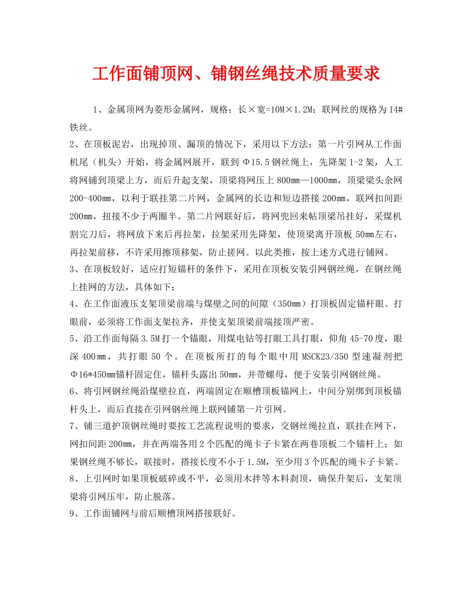 《安全管理》之工作面铺顶网、铺钢丝绳技术质量要求 _第1页
