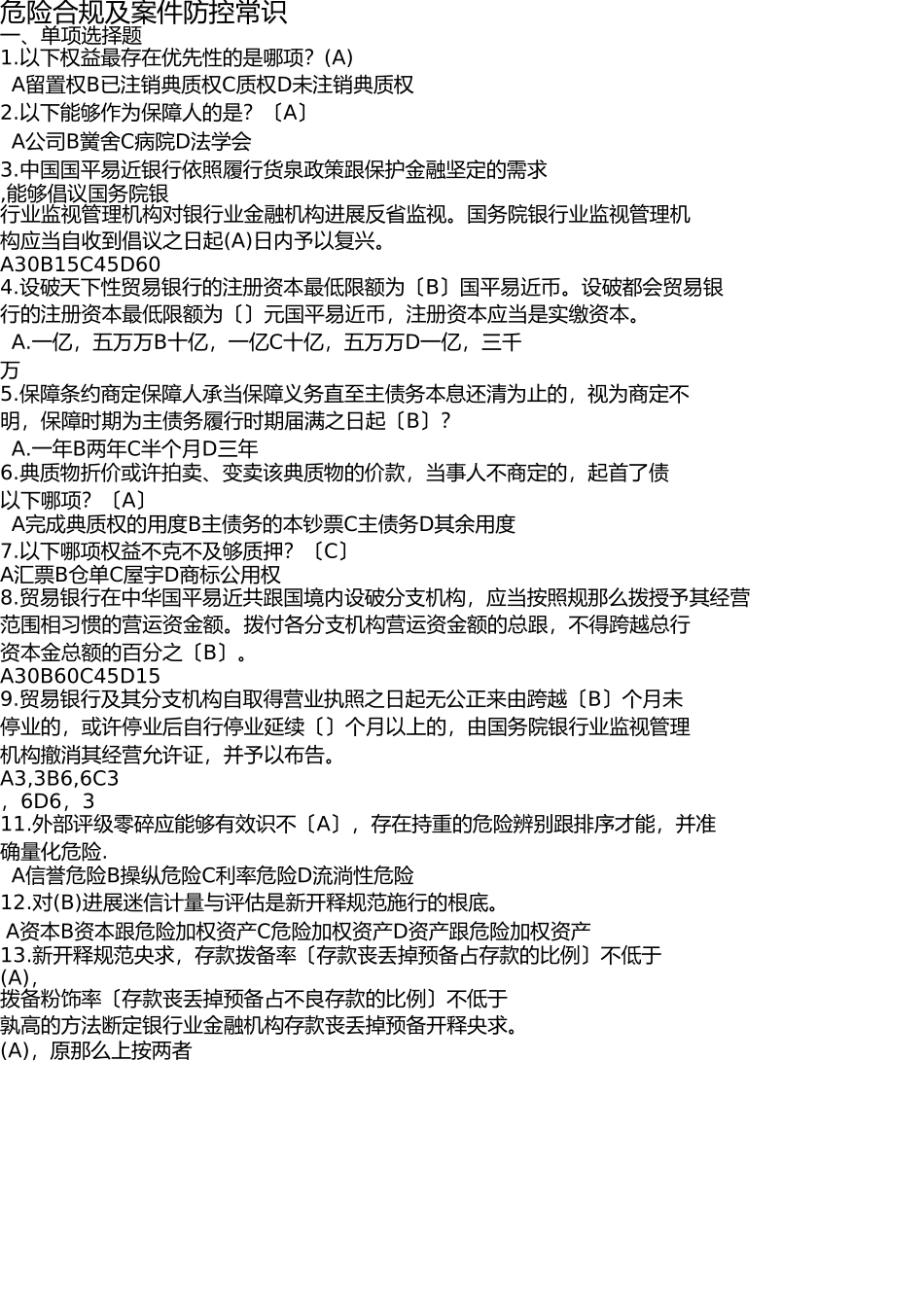 银行内部题库-风险合规知识 _第1页