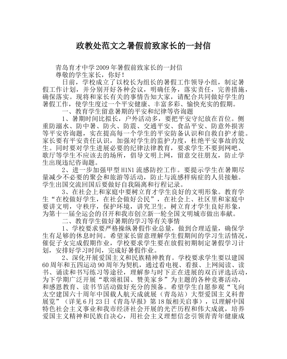 政教处范文暑假前致家长的一封信 _第1页