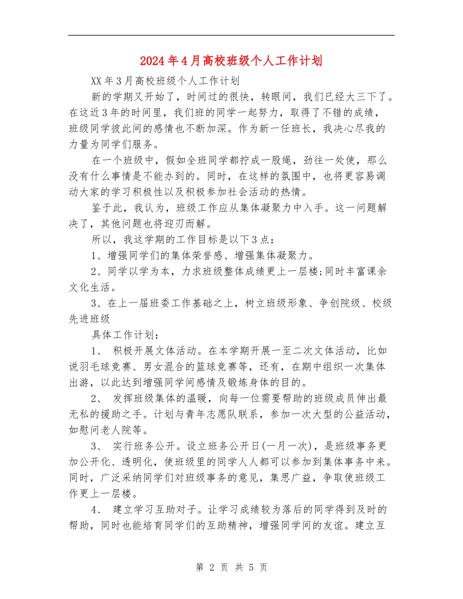2024年4月大学班级个人工作计划_第2页