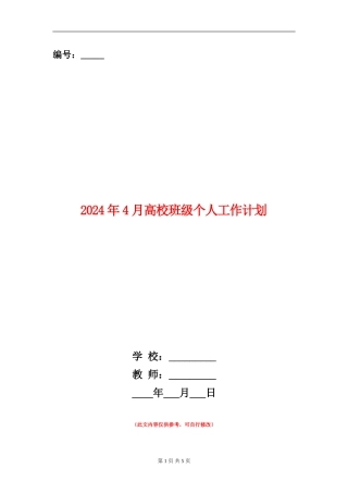 2024年4月大学班级个人工作计划