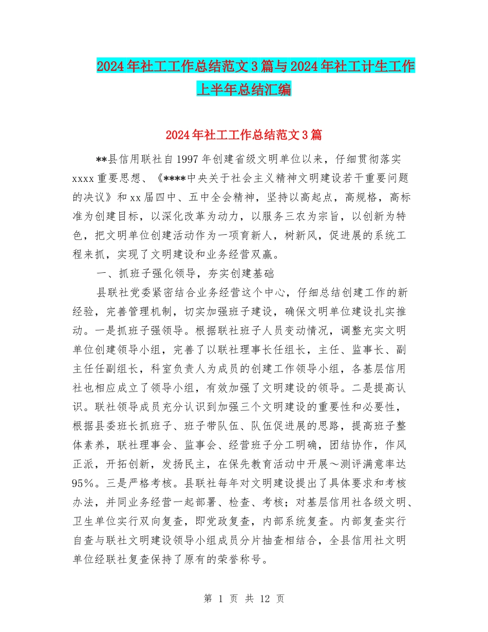 2024年社工工作总结范文3篇与2024年社工计生工作上半年总结汇编_第1页