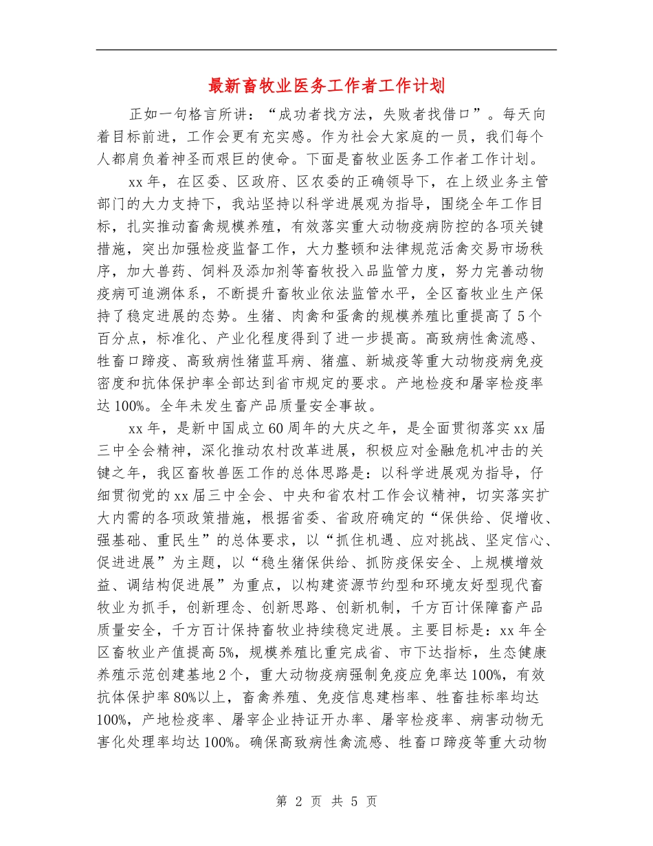 最新畜牧业医务工作者工作计划_第2页