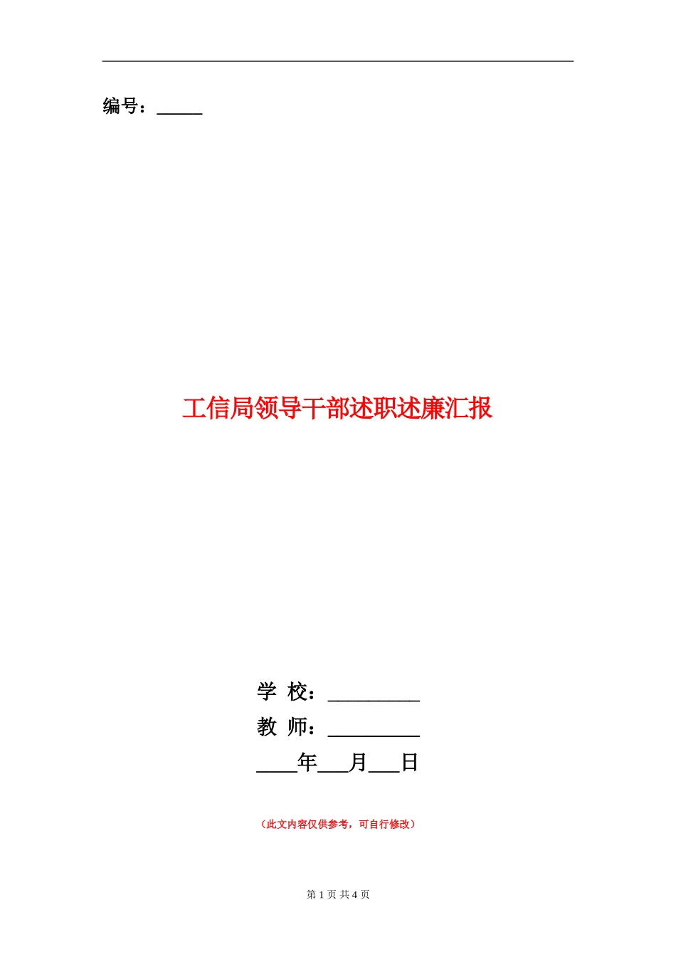 工信局领导干部述职述廉汇报_第1页