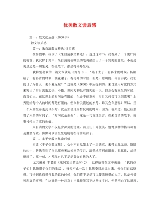 优美散文读后感2 