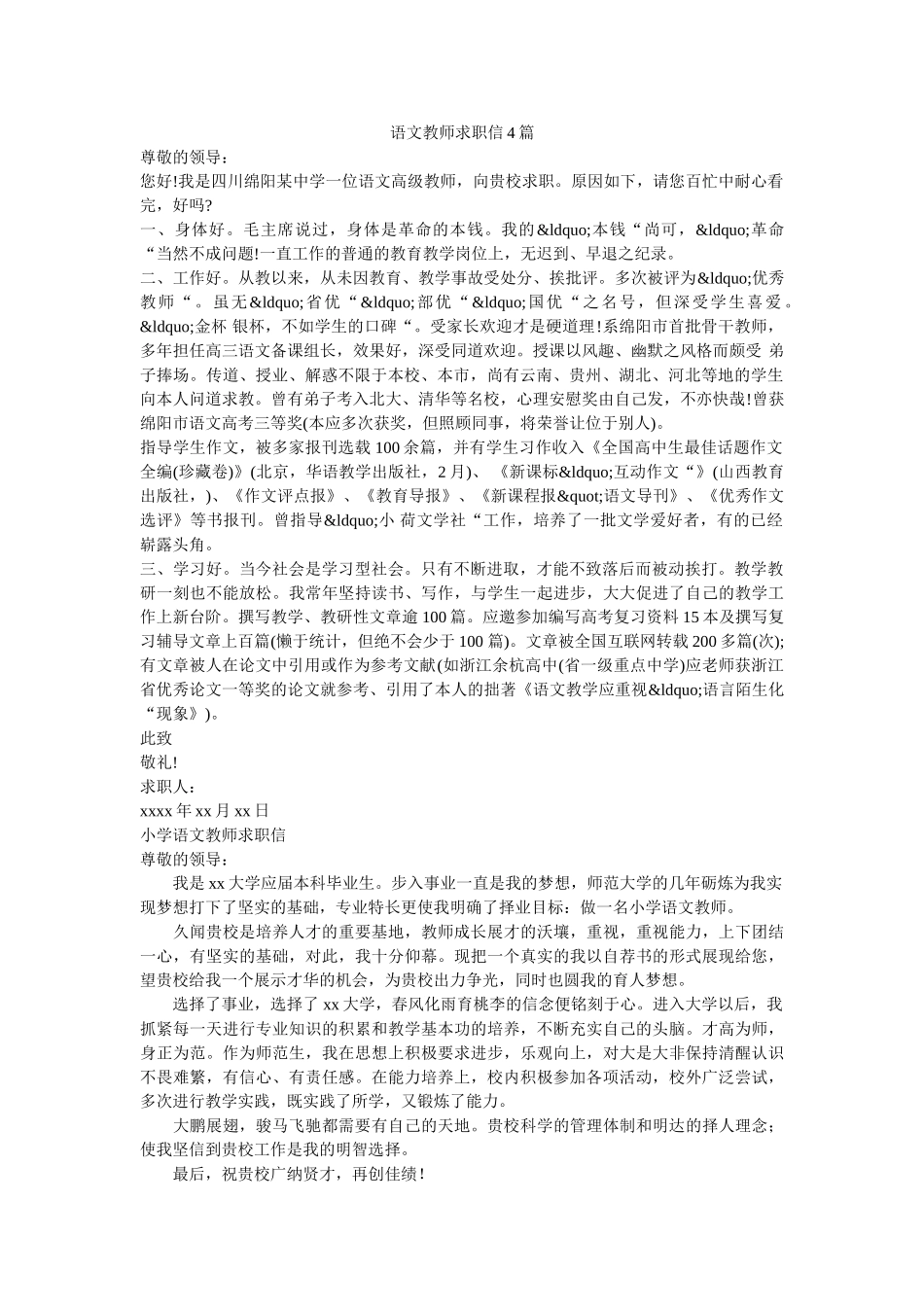 语文教师求职信4篇 _第1页