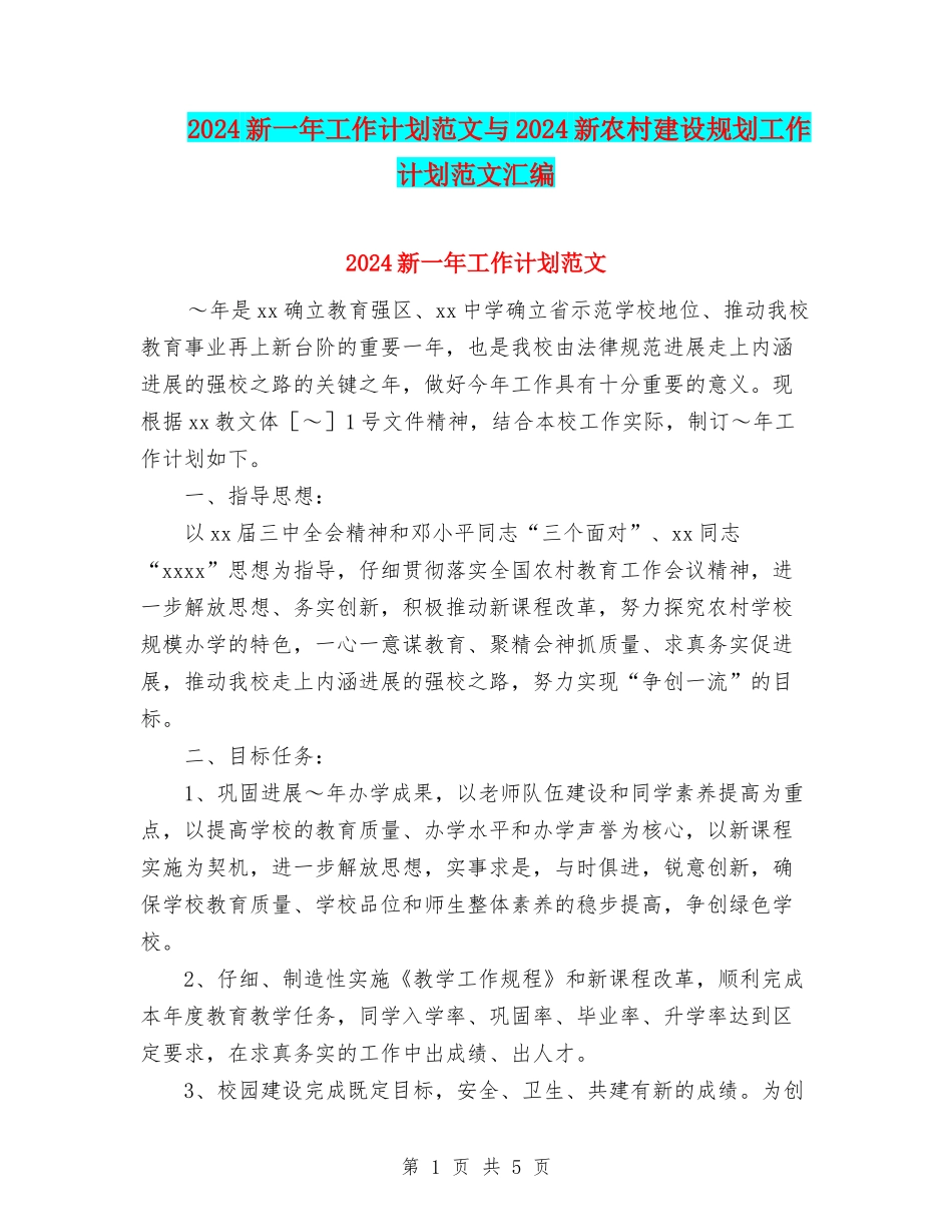 2024新一年工作计划范文与2024新农村建设规划工作计划范文汇编_第1页