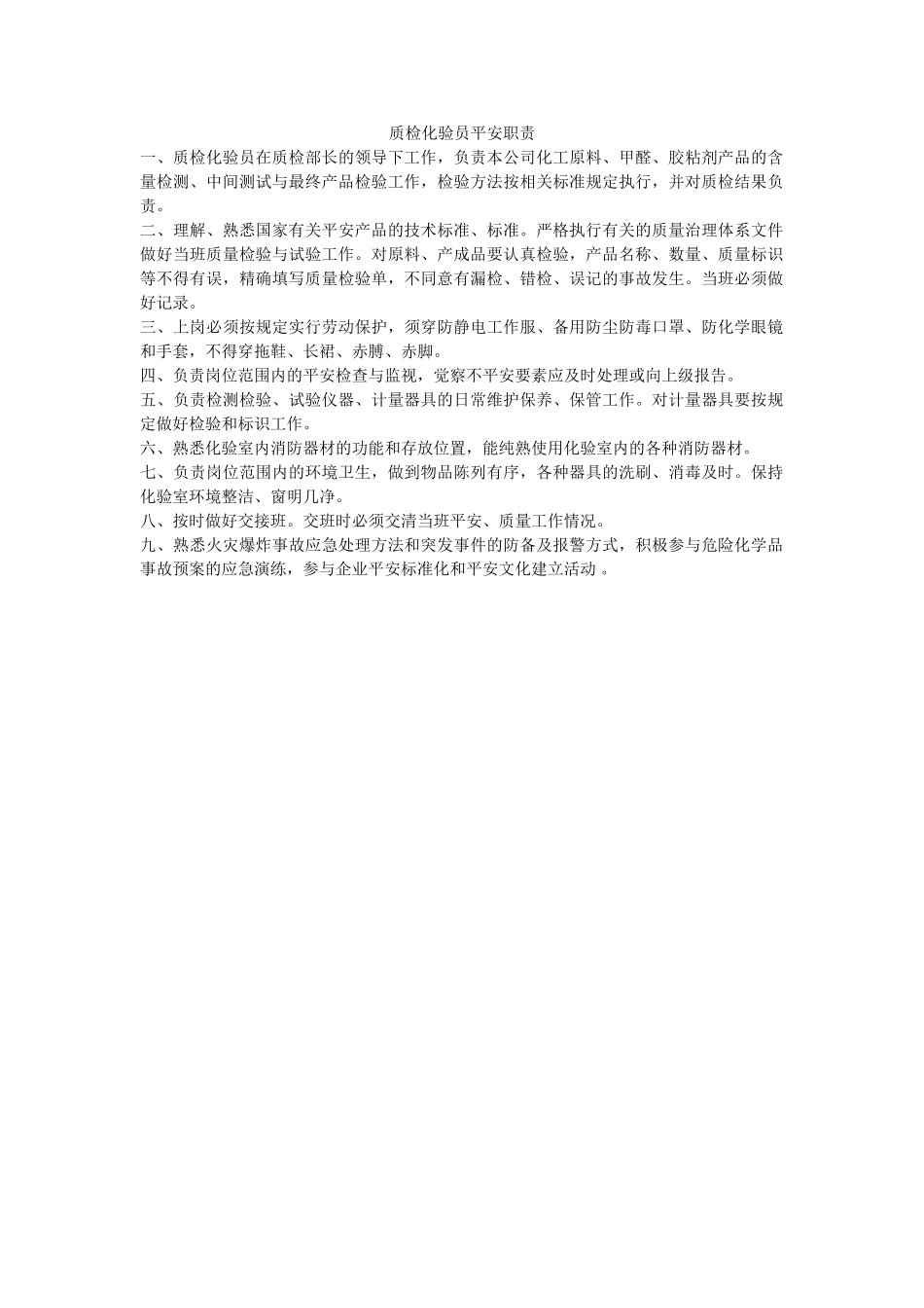 质检化ۥ验员安全职责精选 _第1页