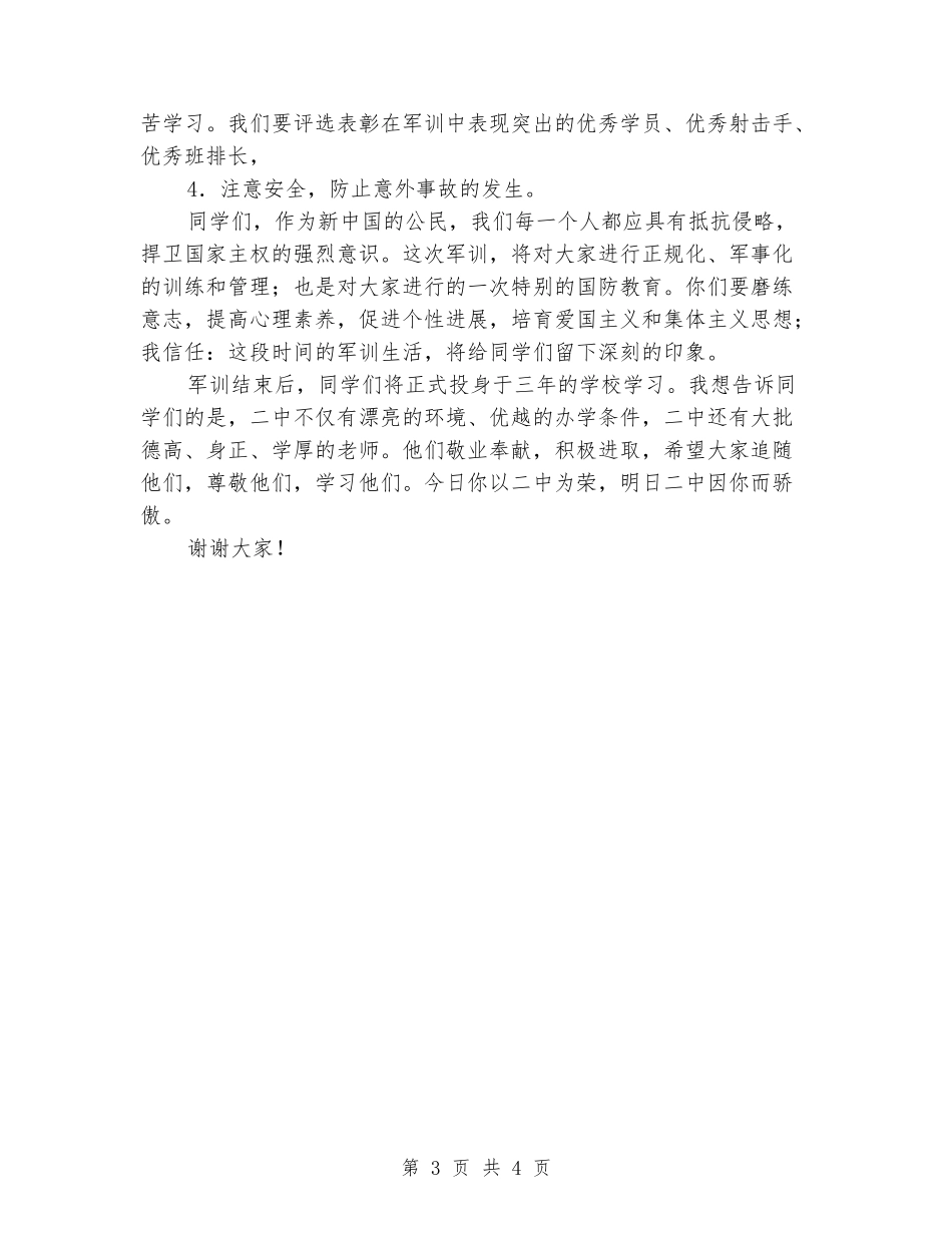中学军训动员大会发言稿_第3页
