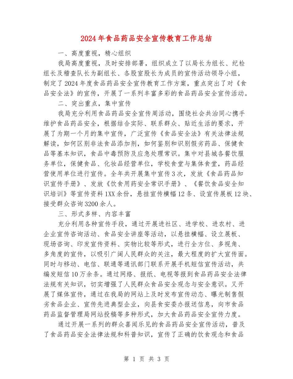 2024年食品药品安全宣传教育工作总结_第1页
