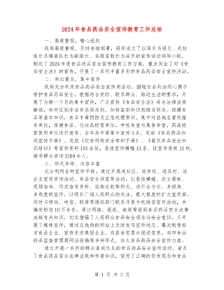 2024年食品药品安全宣传教育工作总结