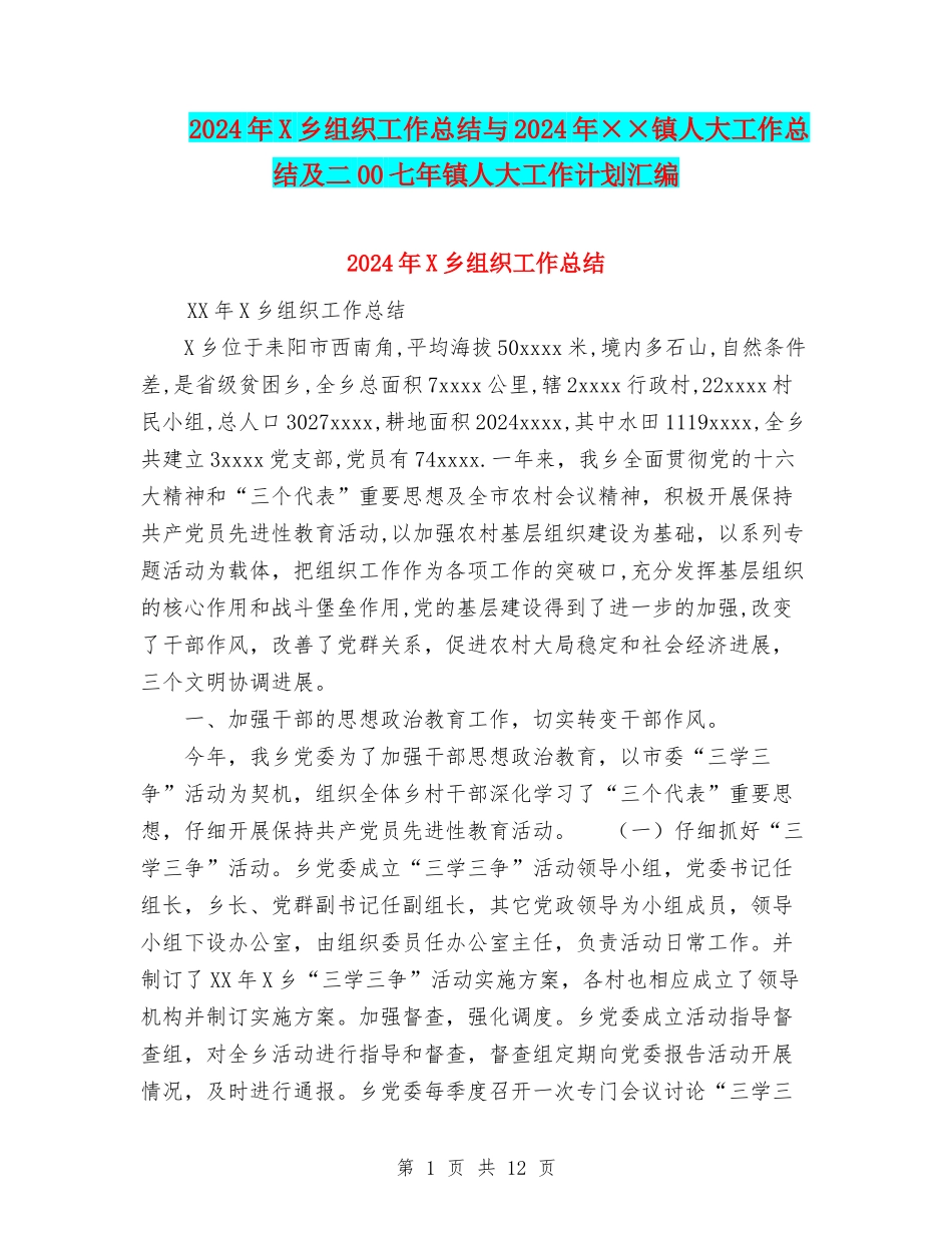 2024年X乡组织工作总结与2024年××镇人大工作总结及二00七年镇人大工作计划汇编_第1页